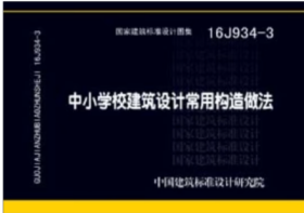 16J934-3 中小学校建筑设计常用构造做法