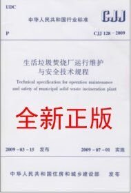 CJJ128-2009生活垃圾焚烧厂维护与安全技术规程