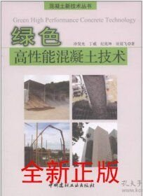 綠色高性能混凝土技術