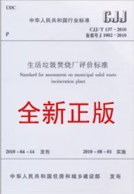 CJJ/T137-2010生活垃圾焚烧厂评价标准 被CJJ/T 137-2019代替