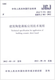 JGJ/T172-2012 建筑陶瓷薄板应用技术规程