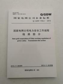 Q/GDW 1799.2-2013 国家电网公司电力安全工作规程   线路部分