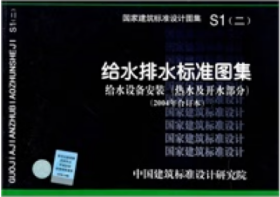 S1 (二) 给水排水标准图集 给水设备安装（热水及开水部分）（2004年合订本）