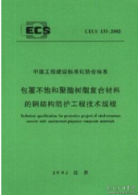 CECS 133:2002包覆不饱和聚酯树脂复合材料的钢结构防护工程技术规程