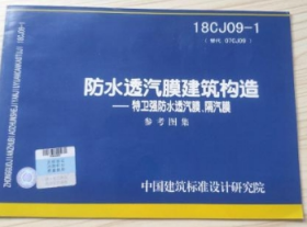 18CJ09-1防水透汽膜家在建筑构造-特卫强防水透汽膜、隔汽膜参考图集（替代07CJ09）