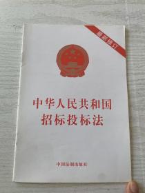 中华人民共和国招标投标法（2018）