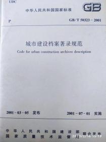 GB/T50323-2001 城市建设档案著录规范