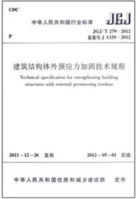 JGJ/T279-2012 建筑结构体外预应力加固技术规程