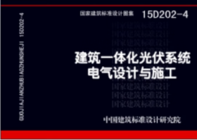 15D202-4 建筑一体化光伏系统电气设计与施工