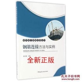 建筑施工图集应用丛书 钢筋连接方法与实例