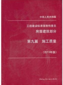 中华人民共和国工程建设标准强制性条文:2013年版:第九篇:房屋建筑部分:施工质量