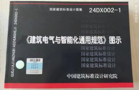 24DX002-1《 建筑电气与智能化通用规范》图示