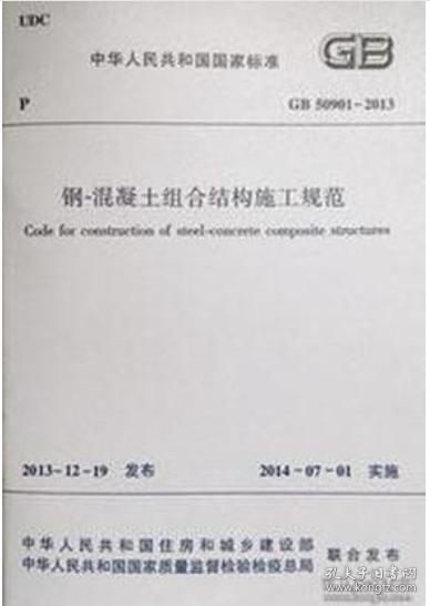 GB 50901-2013 钢-混凝土组合结构施工规范