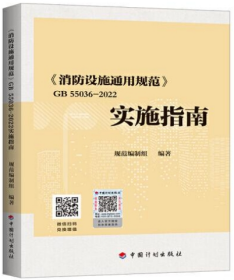 GB  55036-2022 消防设施通用规范   实施指南