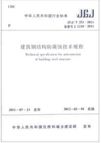 JGJ/T 251-2011建筑钢结构防腐蚀技术规程