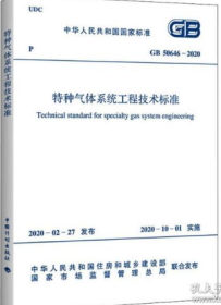 GB 50646-2020特种气体系统工程技术标准