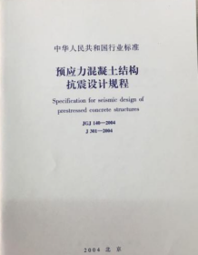 JGJ140-2004预应力混凝土结构抗震设计规程