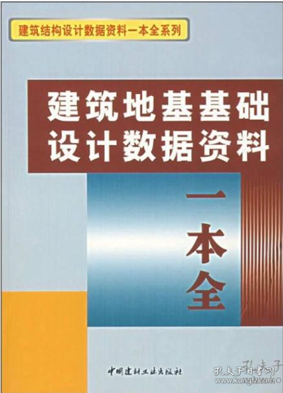 建筑地基基础设计数据资料一本全