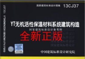 13CJ37 YT无机活性保温材料系统建筑构造