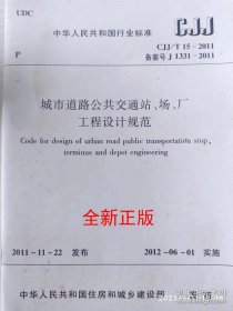 CJJ/T15-2011 城市道路公共交通站、场、厂工程设计规范