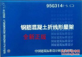 95G314(一）、（二） 钢筋混凝土折线形屋架 被04G314替代并作废
