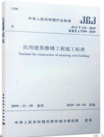 JGJ/T 112-2019 民用建筑修缮工程施工标准