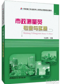 市政施工专业技术人员职业资格培训教材-市政测量员专业与实操