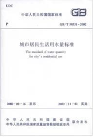GB/T50331-2002城市居民生活用水量标准
