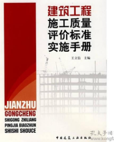 建筑工程施工质量评价标准实施手册