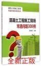 混凝土工程施工现场常遇问题300例