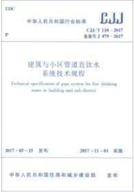 CJJ/T 110-2017 建筑与小区管道直饮水系统技术规程