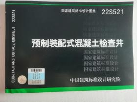 22S521 预制装配式钢筋混凝土排水检查井