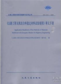 《公路无机结合料稳定材料试验规程》释义手册