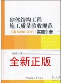 砌体结构工程施工质量验收规范（GB50203-2011）实施手册