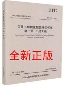 JTG F80/1-2017公路工程质量检验评定标准第一册 土建工程