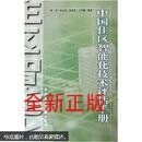 中国住区智能化技术评估手册