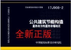 17J908-2 公共建筑节能构造 夏热冬冷和夏热冬暖地区