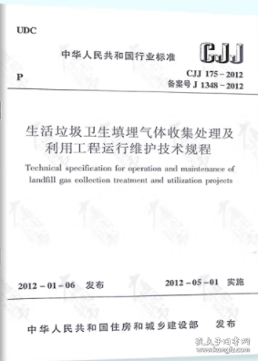 CJJ175-2012 生活垃圾卫生填埋气体收集处理及利用工程运行维护技术规程
