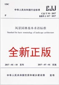 CJJ/T91-2017风景园林基本术语标准