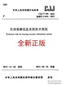 CJJ/T196-2012住房保障信息系统技术规范