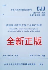 CJJ/T74-2020城镇地道桥顶进施工及验收标准