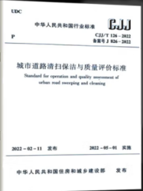 CJJ/T126-2008 城市道路清扫保洁质量与评价标准