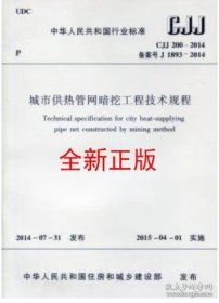 CJJ 200-2014城市供热管网暗挖工程技术规程