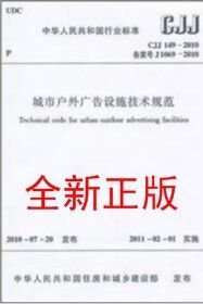 CJJ149-2010城市户外广告设施技术规范