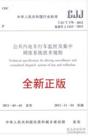 CJJ/T178-2012 公共汽电车行车监控及集中调度系统技术规程