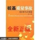 桩基质量事故分析与对策