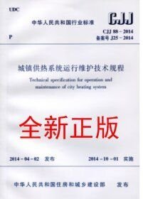 CJJ88-2014城镇供热系统运行维护技术规程