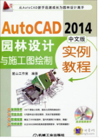AutoCAD 2014园林设计与施工图绘制实例教程（中文版）