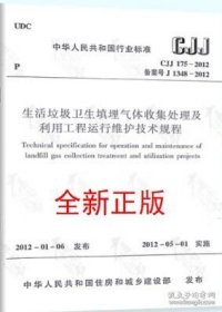 CJJ175-2012 生活垃圾卫生填埋气体收集处理及利用工程运行维护技术规程