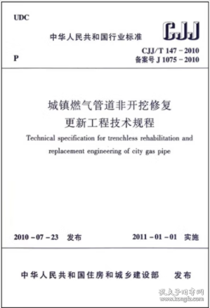 CJJ/T 147-2010 城镇燃气管道非开挖修复更新工程技术规程